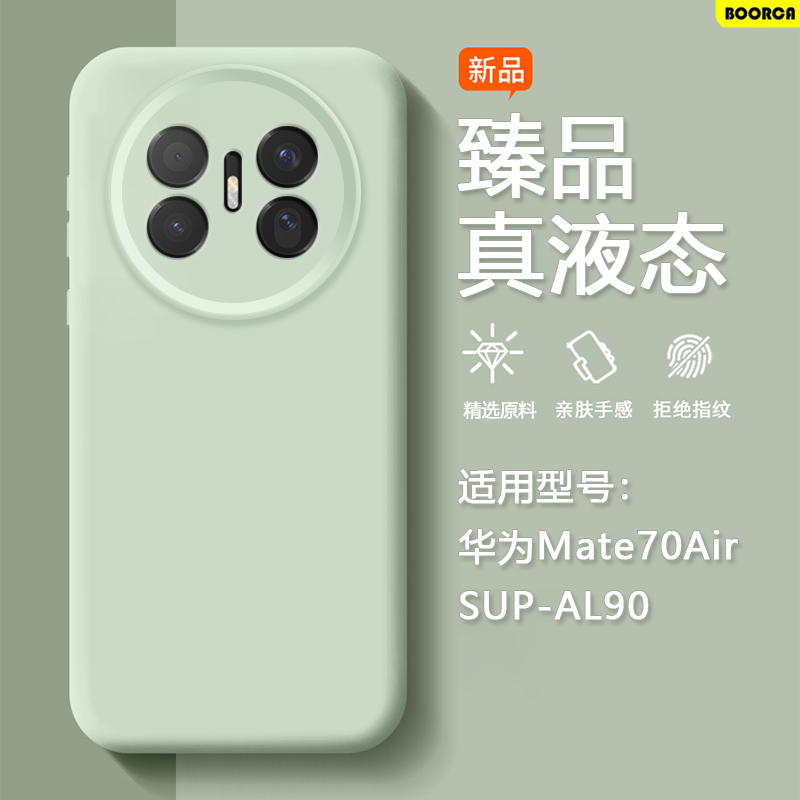 适用于华为Mate70Air臻品液态壳