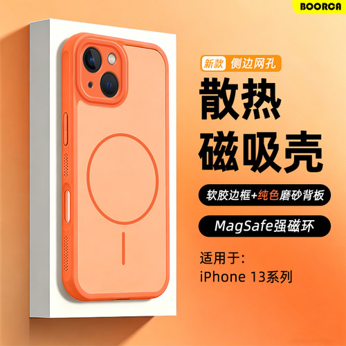 适用于苹果11-13系列散热磁吸壳