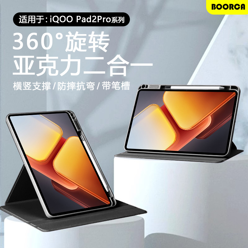 适用于iQOOPad2-5Pro旋转保护套