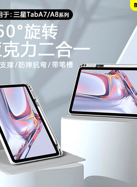 BOORCA适用于三星taba8平板保护套10.5寸三星a8旋转GalaxyTabA7lite带笔槽三星平板a7lite防弯全包防摔亚克力