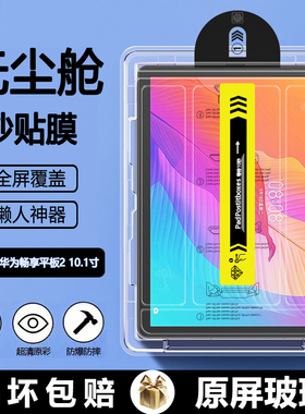BOORCA适用于华为畅享平板2无尘仓秒贴钢化膜10.1寸畅想平板2保护膜AGS3-W00E畅享pad2贴膜AL00高清W00D护眼