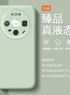 BOORCA适用于华为mate80手机壳臻品液态硅胶mate80pro新款保护套mete80promax全包防摔高级感男女情侣外后壳