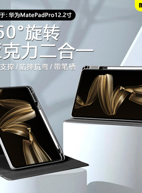 BOORCA适用于华为matepadpro12.2平板保护套122旋转壳13.2带笔槽Pro2022/24款11寸柔光版pro10.8亚克力12.6壳