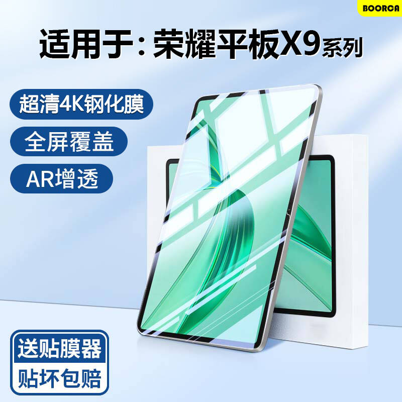 适用于荣耀平板X9系列超清钢化膜