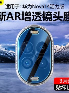 BOORCA适用于华为nova14活力版镜头膜AR增透nova13/14/15pro摄像头膜n0va14/15ultra钢化保护膜手机后置贴圈