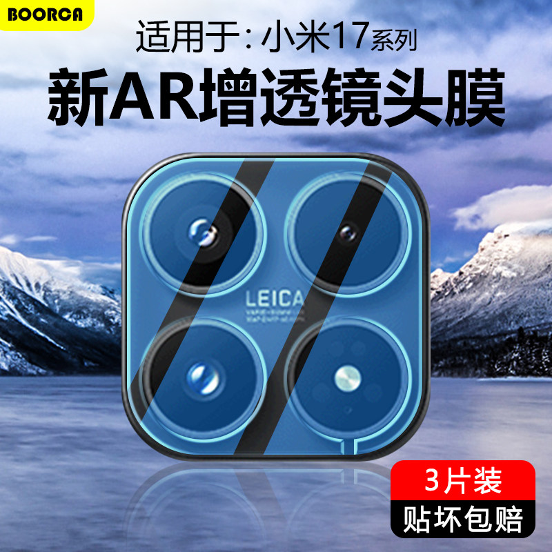 BOORCA适用于小米17镜头膜AR增透小米17promax摄像头膜xiaomi17pro钢化17ultra保护膜Mi17手机后置贴圈相机壳