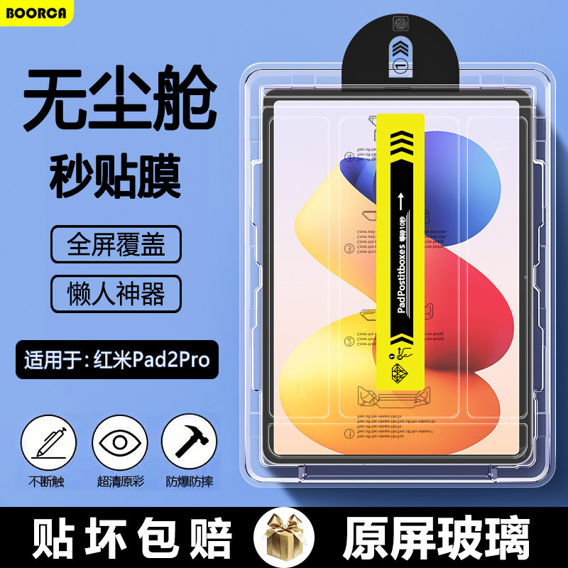 BOORCA适用于红米pad2pro无尘仓秒贴钢化膜新款redmi pad2pro12.1寸平板保护膜红米padpro全屏贴膜超清护眼