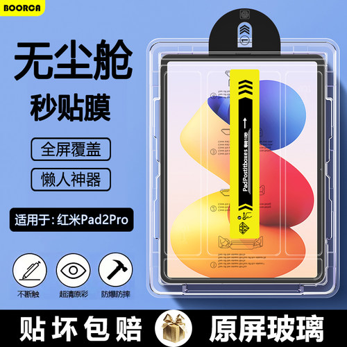 适用红米Pad2Pro无尘舱钢化膜