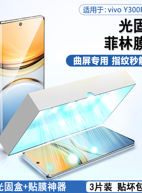 BOORCA适用于vivo Y300Pro光固菲林膜曲屏viy300pro手机膜y200全屏y100保护膜y78+十软膜xnote贴膜nex 3 5G