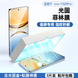BOORCA适用于vivo Y300Pro光固菲林膜曲屏viy300pro手机膜y200全屏y100保护膜y78+十软膜xnote贴膜nex 3 5G