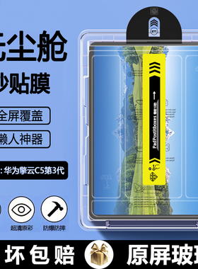 BOORCA适用于华为擎云C5无尘仓秒贴钢化膜11.5寸华为平板擎云c5第3代平板保护膜三代贴膜BJS5一W00高清护眼膜