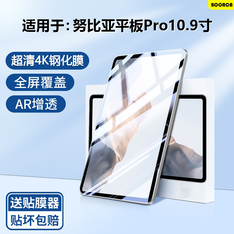 适用于努比亚平板Pro10.9钢化膜