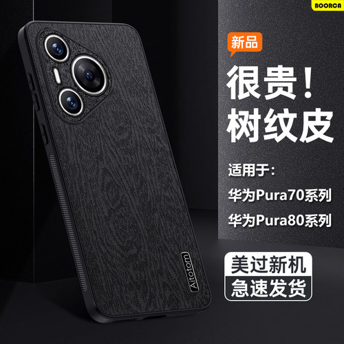 适用于华为Pura70-90树皮纹壳