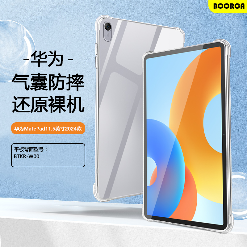 适用华为matepad2024平板保护套新款MatePad11.5寸2024款透明壳柔光版气囊壳BTKR-W00硅胶软壳轻薄外后壳