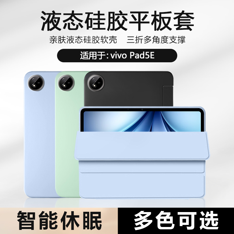 适用于vivoPad5e液态三折保护套