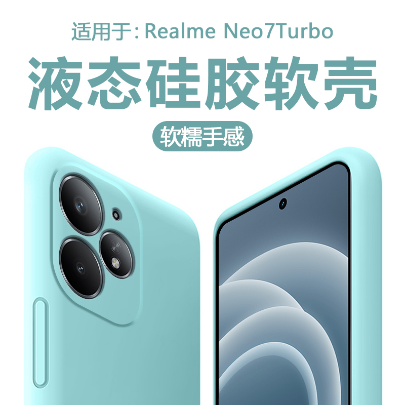适用于真我Neo7Turbo直边液态壳