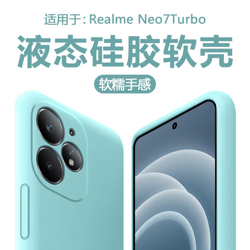 适用于真我Neo7Turbo直边液态壳