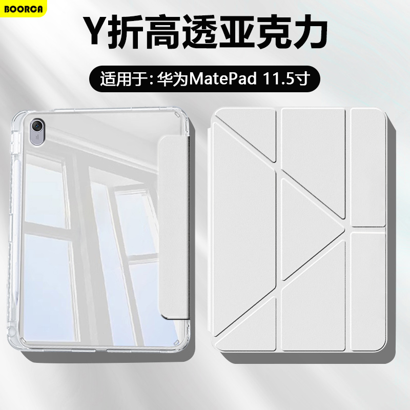 适用于华为MatePad11.5Y折高透壳
