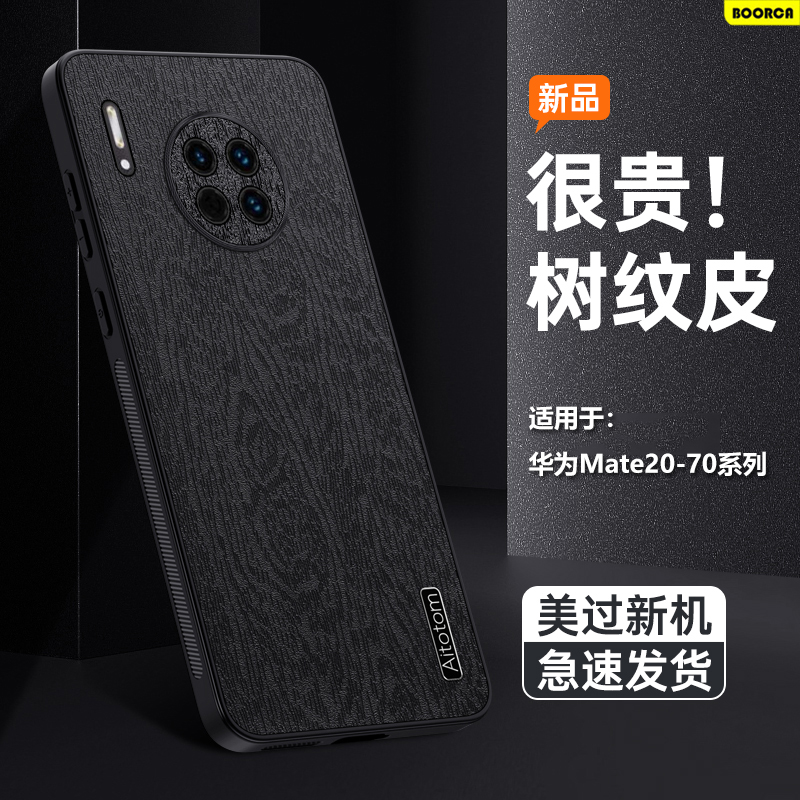 适用于华为Mate30-70树纹皮壳