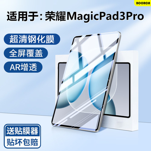 适用于荣耀MagicPad3/3Pro钢化膜