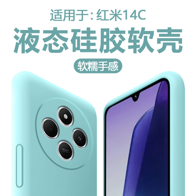 适用于红米14C直边液态硅胶软壳