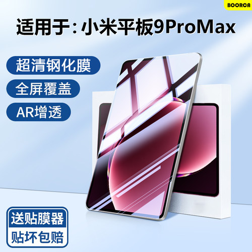 适用于小米平板9ProMax钢化膜