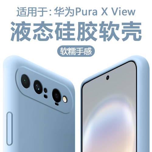 适用于华为puraxview液态硅胶壳