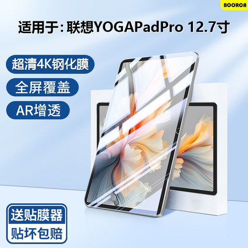 适用于联想YOGAPadPro平板钢化膜