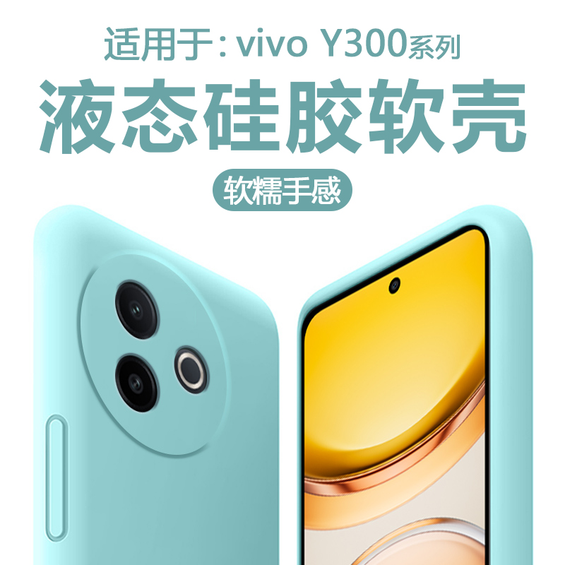 适用于vivoY300pro+直边液态壳