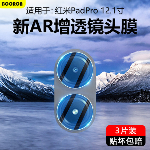 适用于红米PadPro12.1寸镜头膜
