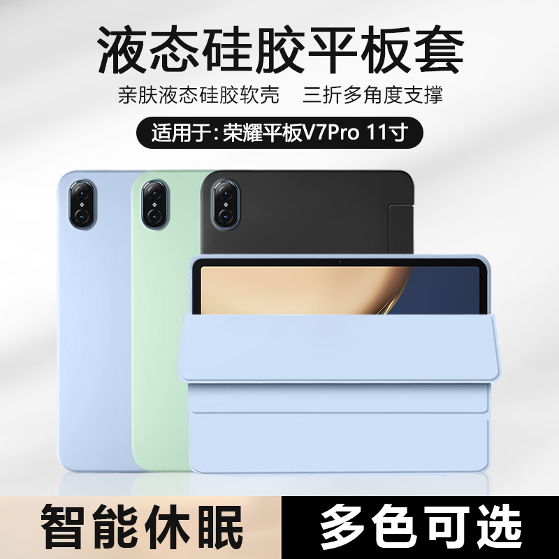 适用于荣耀平板V7Pro液态保护套