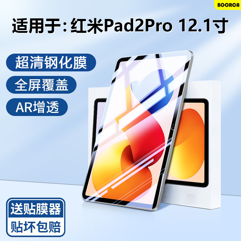 BOORCA适用于红米pad2pro钢化膜AR增透redmi pad2/pro12.1寸平板保护膜小米红米平板2pro贴膜全屏超清护眼