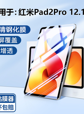 BOORCA适用于红米pad2pro钢化膜AR增透redmi pad2/pro12.1寸平板保护膜小米红米平板2pro贴膜全屏超清护眼