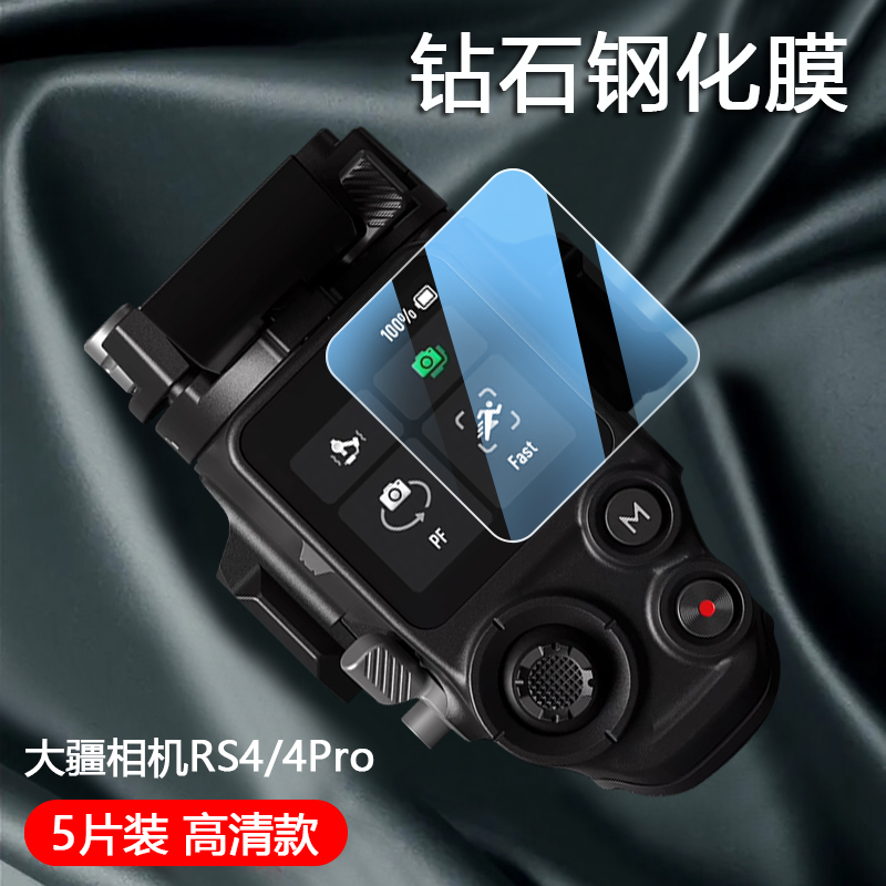 适用DJI大疆RS4/RS 4 Pro钢化膜大疆rs4贴膜rs4pro镜头膜手持por云台稳定器屏幕保护膜RS4Pro配件