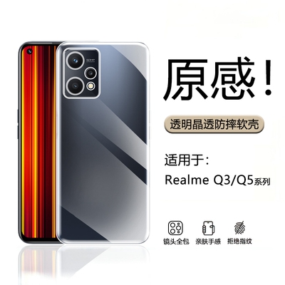 适用于真我RealmeQ3-Q5透明壳