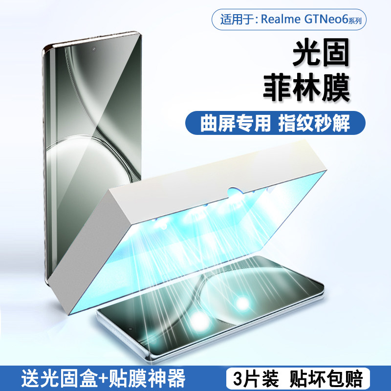 BOORCA适用于realme真我GTNeo6光固菲林膜oppo真我gt7pro曲屏gtneo6se高清gt5pro手机膜gt大师保护膜软膜贴膜