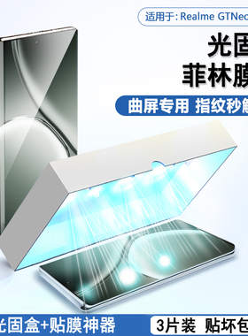 BOORCA适用于realme真我GTNeo6光固菲林膜oppo真我gt7pro曲屏gtneo6se高清gt5pro手机膜gt大师保护膜软膜贴膜