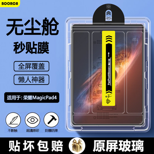 适用于荣耀MagicPad4秒贴钢化膜