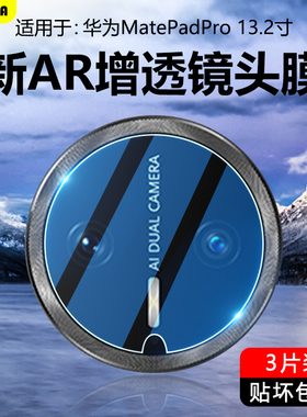 BOORCA适用于华为matepadpro13.2平板镜头膜2023/2025款摄像头AR增透Pro132保护膜柔光膜钢化膜WEB-W00后置膜