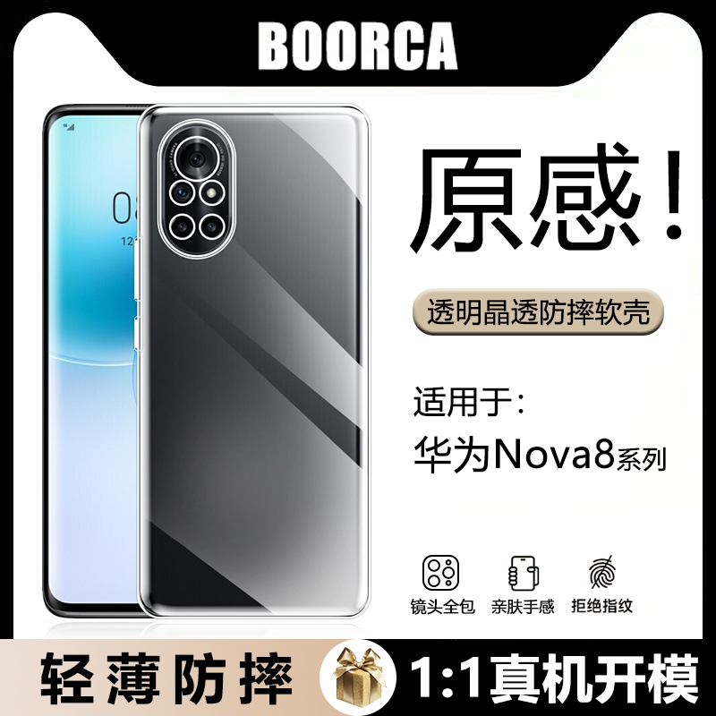 适用于华为Nova8系列透明软壳