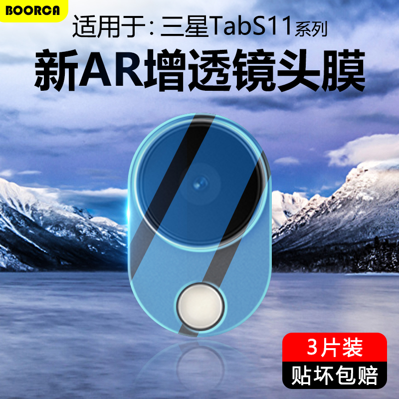 适用于三星TabS11系列超清镜头膜
