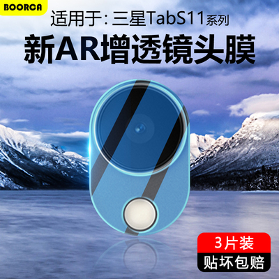 适用于三星TabS11系列超清镜头膜