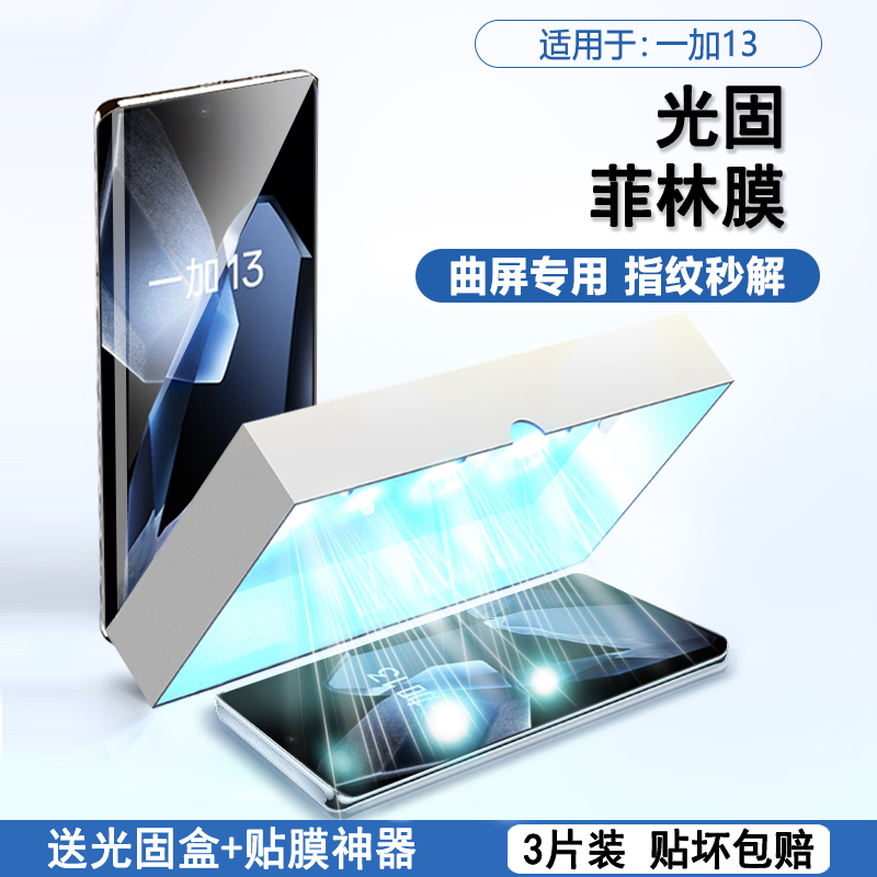 适用于一加13全系列高清UV光固膜
