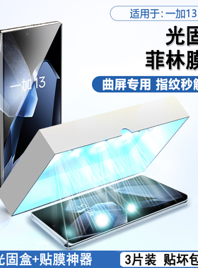 BOORCA适用于一加13光固菲林膜曲屏1加13手机膜1+12/13全屏oneplus12r保护膜11r软膜PJZ110一加10pro贴膜9pro