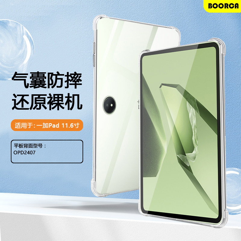 BOORCA适用于一加pad保护套轻薄一加padpro透明壳一加平板pro气囊壳新款1加padpro软壳一加平板2硅胶全包外壳