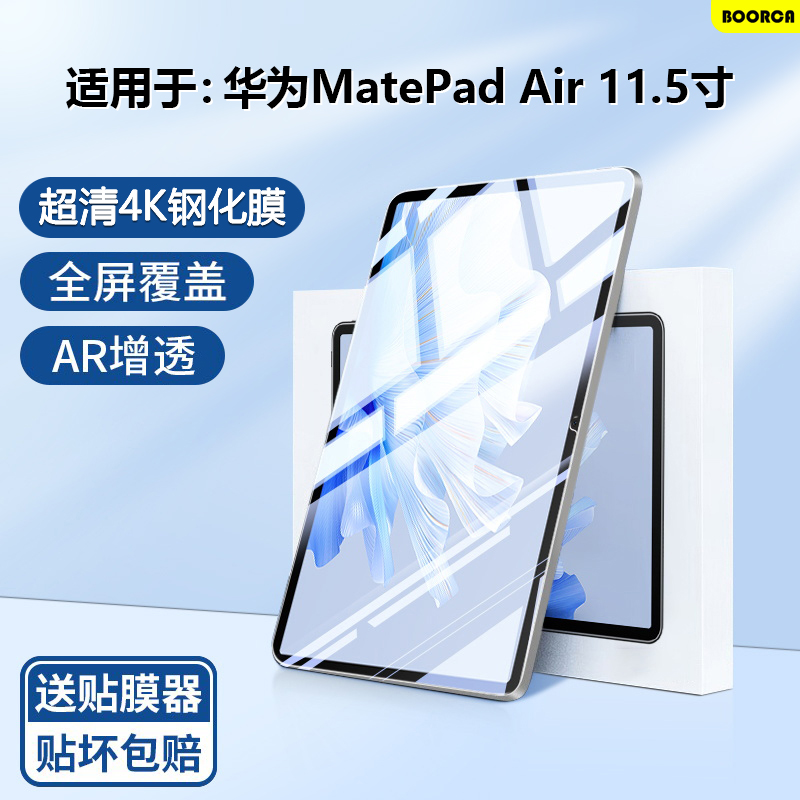 BOORCA适用于华为matepadair钢化膜AR增透MatePadAir12寸平板保护膜2023款air11.5寸柔光膜贴膜全屏高清护眼