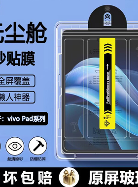 BOORCA适用于vivopad3pro无尘仓秒贴5e钢化膜vivopad5pro平板se/air保护膜vivopad2/3/5全屏pad11贴膜护眼