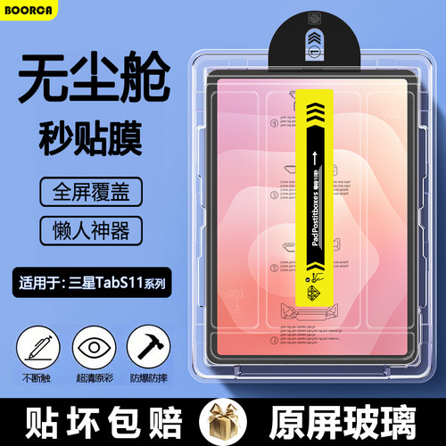 适用于三星TabS11无尘仓钢化膜