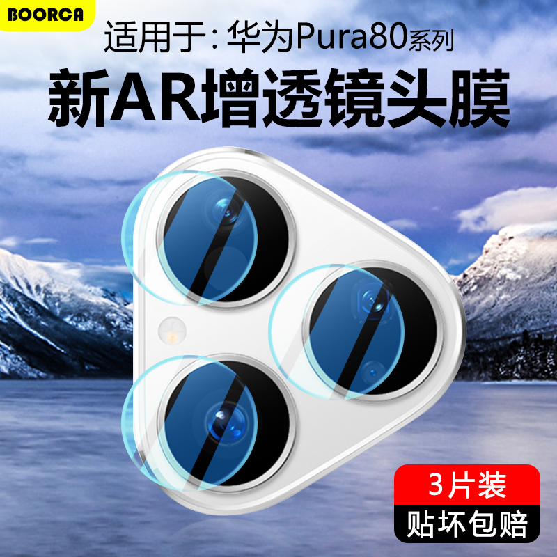 适用于华为Pura80系列超清镜头膜