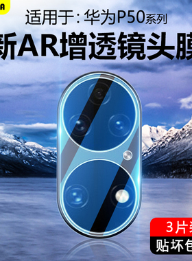 BOORCA适用于华为P50镜头膜AR增透p50pro钢化保护膜p50e贴圈手机p50pocket后置高清por摄像头膜相机壳全包